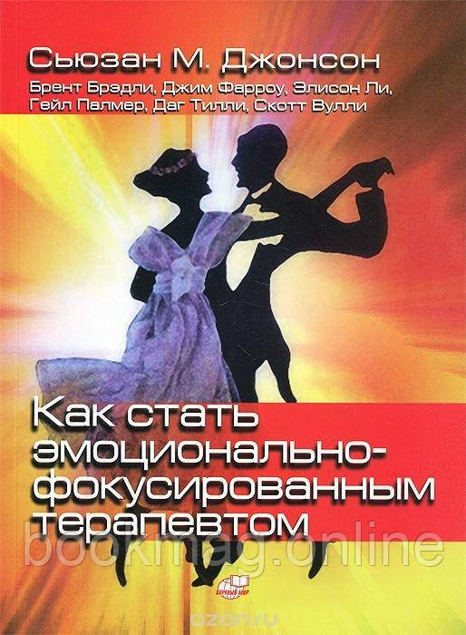 Як стати емоційно-фокусованим терапевтом. Збірник вправ. Сьюзан Джонсон