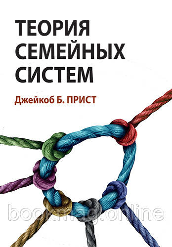 Теорія сімейних систем. Джейкоб Пріст