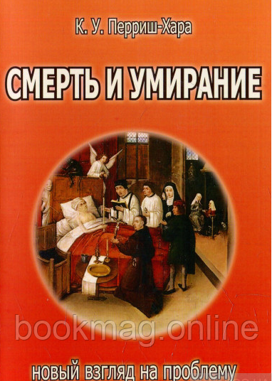 Смерть та умирання. Новий погляд на проблему