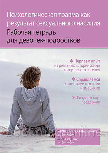 Психологічна травма як наслідок сексуального насилля. Робочий зошит для дівчаток-підлітків