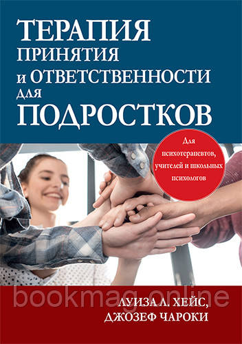 Терапія прийняття та відповідальності для підлітків. Луїза Хейс, Джозеф Чарокі