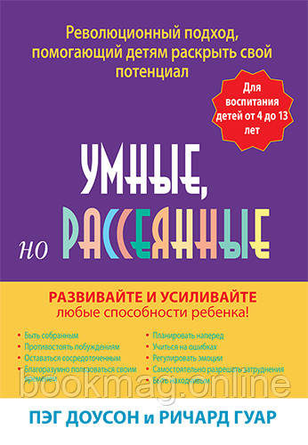 Розумні, але розсіяні. Революційний підхід, що допомагає дітям розкрити свій потенціал