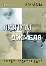 Лизнути джмеля. Ефект спостерігача. Ігор Забута