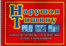 Порушуючи тишу. Робочий зошит для дорослих алкоголіків. Кетрін Тессмер