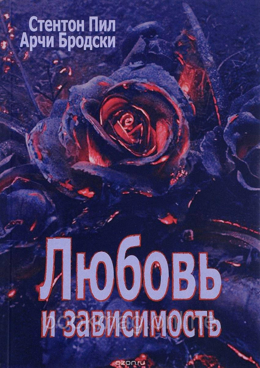Кохання та залежність. Стентон Піл, Арчі Бродскі