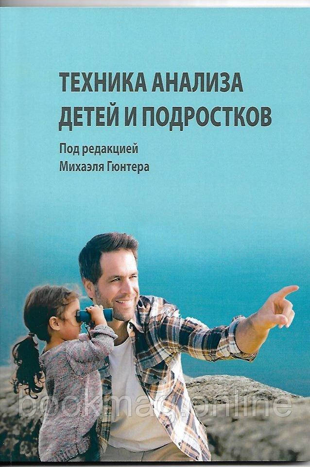 Техніка аналізу дітей і підлітків