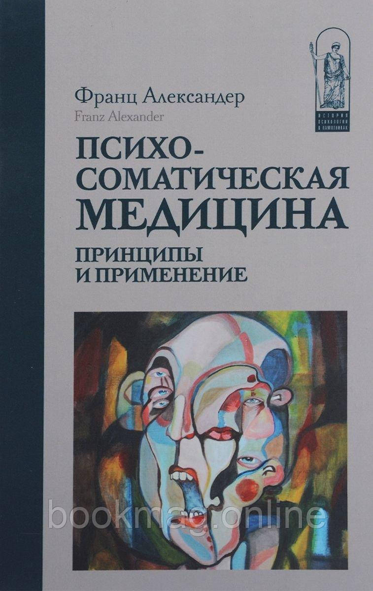 Психосоматична медицина. Принципи та застосування. Франц Александер