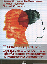 Схема-терапія подружніх пар. Практичний посібник зі зцілення стосунків