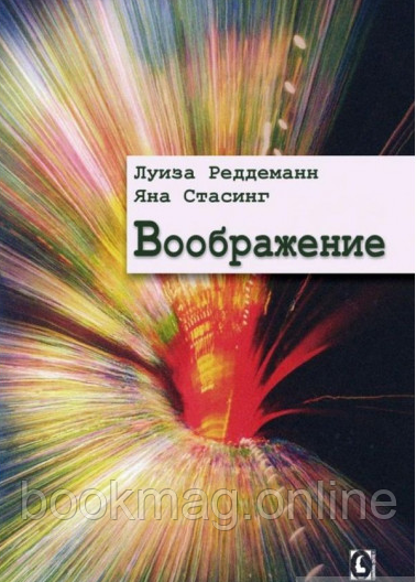 Уява. Луїза Реддеманн, Яна Стасінг