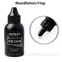Топ Komilfo Top No Wipe No UV — закріплювач для гель-лаку БЕЗ липкого шару, БЕЗ УФ-фільтрів без пензлика, 30мл