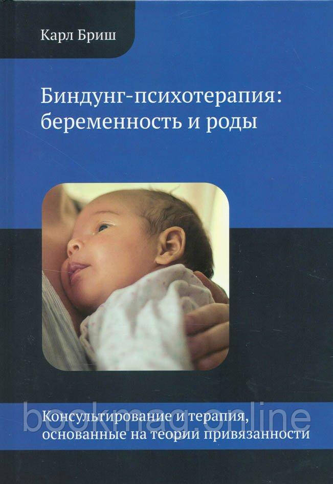 Біндунг-психотерапія. Вагітність та пологи. Карл Бріш