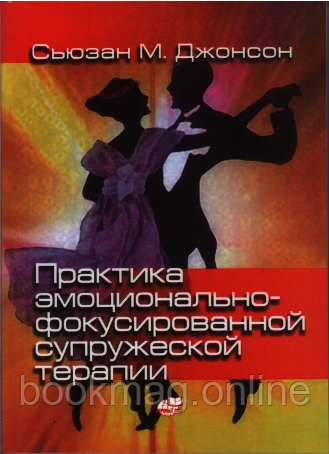 Практика емоційно-фокусованої подружньої терапії. Сьюзан Джонсон