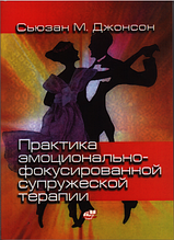 Практика емоційно-фокусованої подружньої терапії. Сьюзан Джонсон