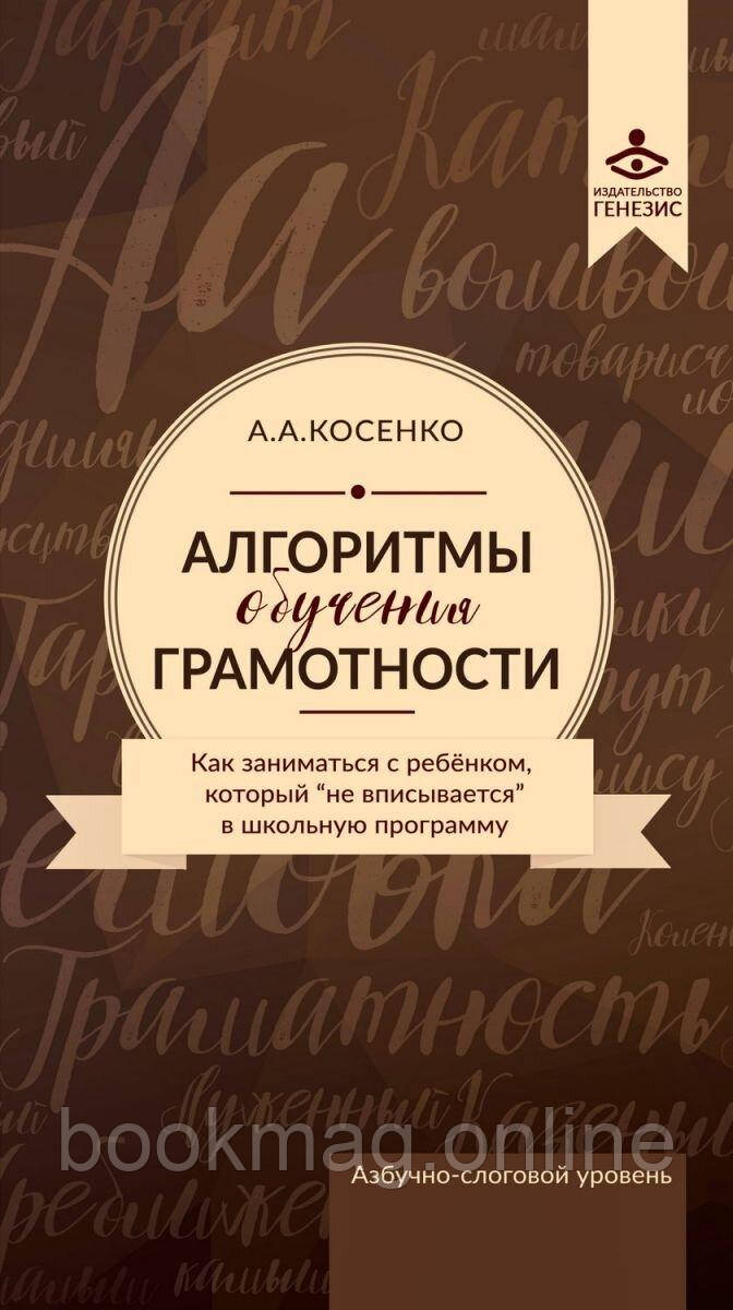Алгоритми навчання грамотності: як займатися з дитиною, яка не "вписується" в шкільну прог