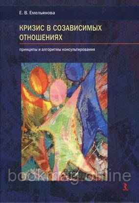 Криза у співзалежних стосунках. Принципи та алгоритми консультування. Олена Ємельянова
