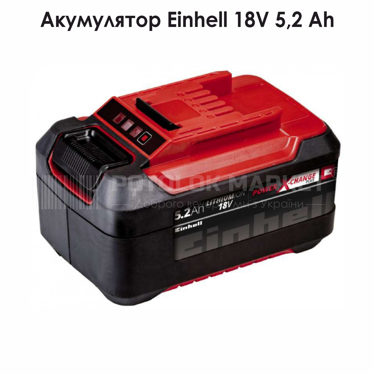 Акумулятор Einhell Power-X-Change 18V 5,2 Ah, фото 1
