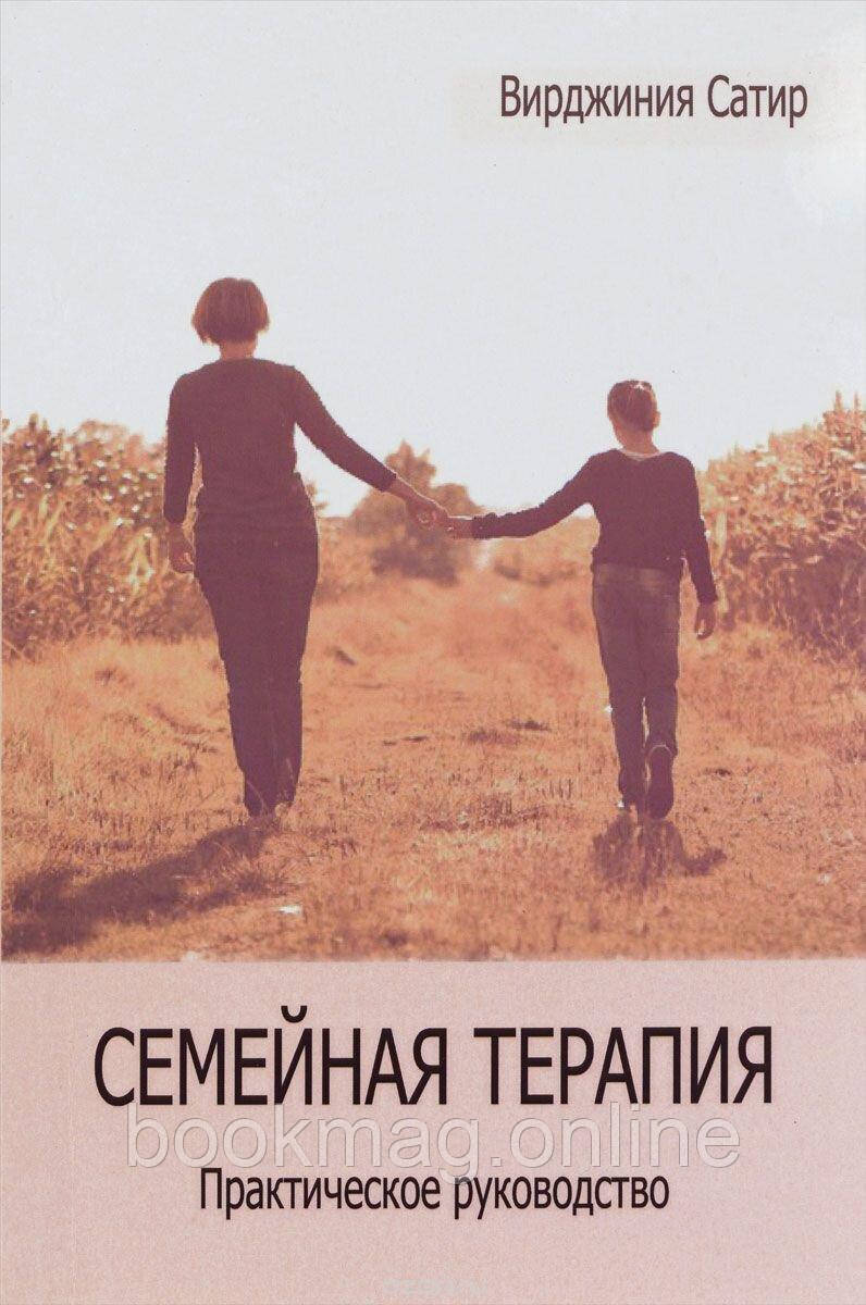 Сімейна терапія. Практичний посібник. Вірджинія Сатир