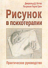 Малюнок у психотерапії. Практичний посібник. Джеральд Остер, Патрісія Грон