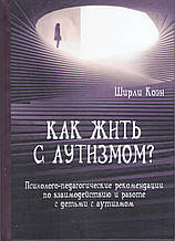 Як жити з аутизмом. Ширлі Коен