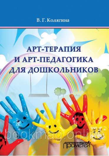 Арт-терапія та арт-педагогіка для дошкільнят. В. Колягіна