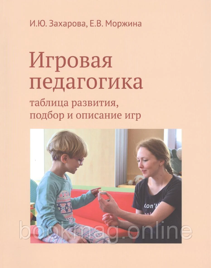 Ігрова педагогіка. Таблиця розвитку, добір та опис ігор. І. Захарова, О. Моржина