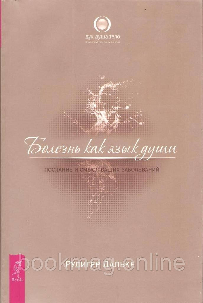 Хвороба як мова душі. Повідомлення і сенс ваших хвороб. Рудігер Дальке