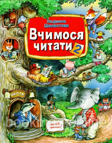 Вчимося читати. Частина 2. Людмила Шелестова