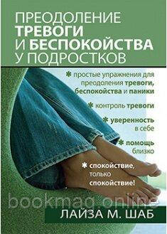 Подолання тривоги та занепокоєння у підлітків. Лайза Шаб