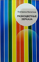 Різнокольорові дзеркала. Катерина Мілютіна