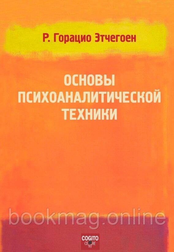 Основи психоаналітичної техніки. Гораціо Етчегоєн
