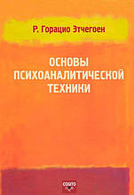 Основи психоаналітичної техніки. Гораціо Етчегоєн