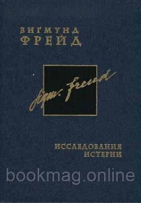 Дослідження істерії. Том 1. Зігмунд Фройд