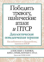 Перемогти тривогу, панічні атаки та ПТСР. Діалектична поведінкова терапія