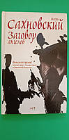 Заговор ангелов И. Сахновський книга б/у