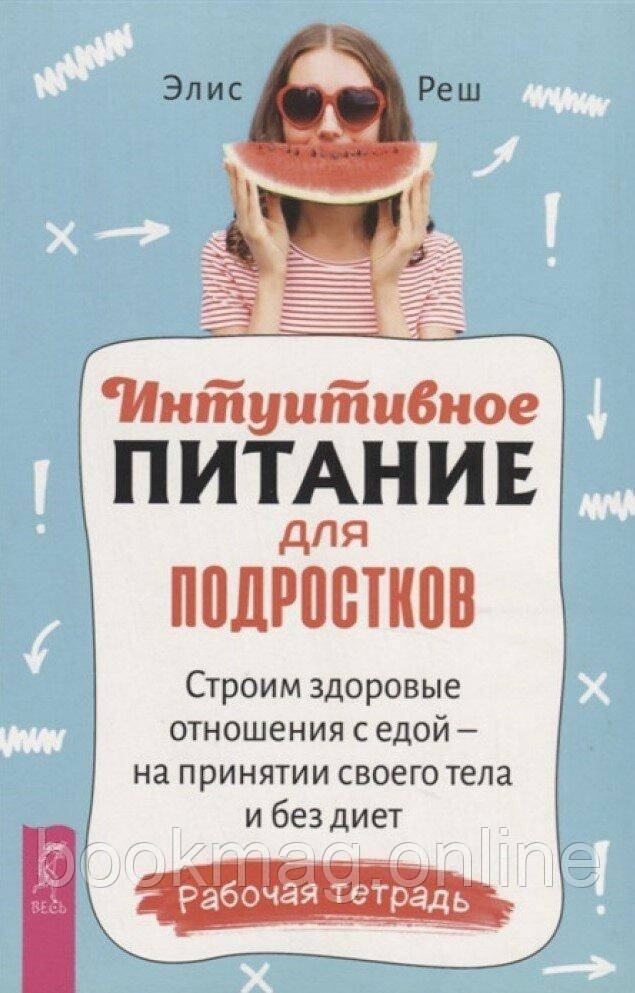 Інтуїтивне харчування для підлітків. Будуємо здорові відносини з їжею. Рішення Алісі