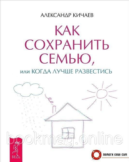 Як зберегти сім'ю, або коли краще розлучитися. Кичаєв Олександр
