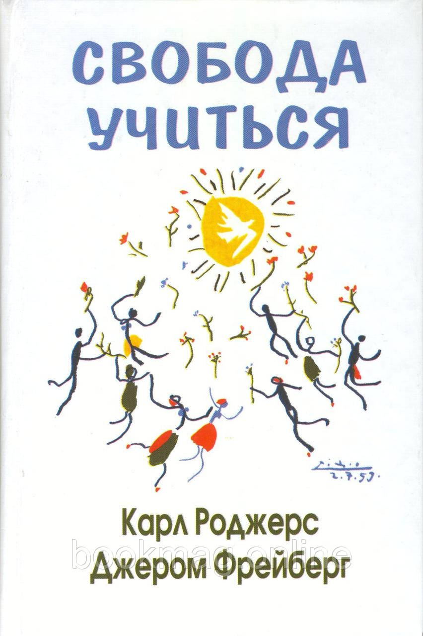 Свобода вчитися. Роджерс К.