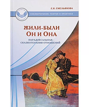 Жили-були Він та Вона. Парадоксальна казкотерапія стосунків. Олена Ємельянова