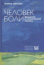 Людина болю. Введення в клінічний підхід. Шарль Жюслен