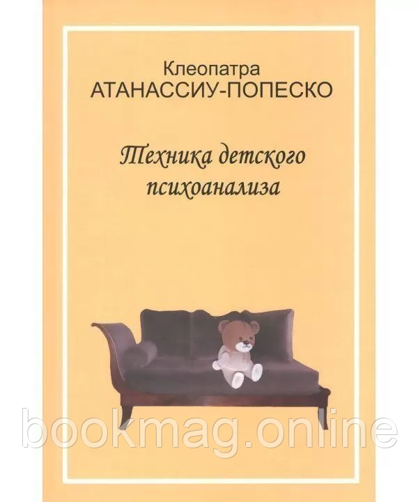 Техніка дитячого психоаналізу. Клеопатра Атанассіу-Попеско
