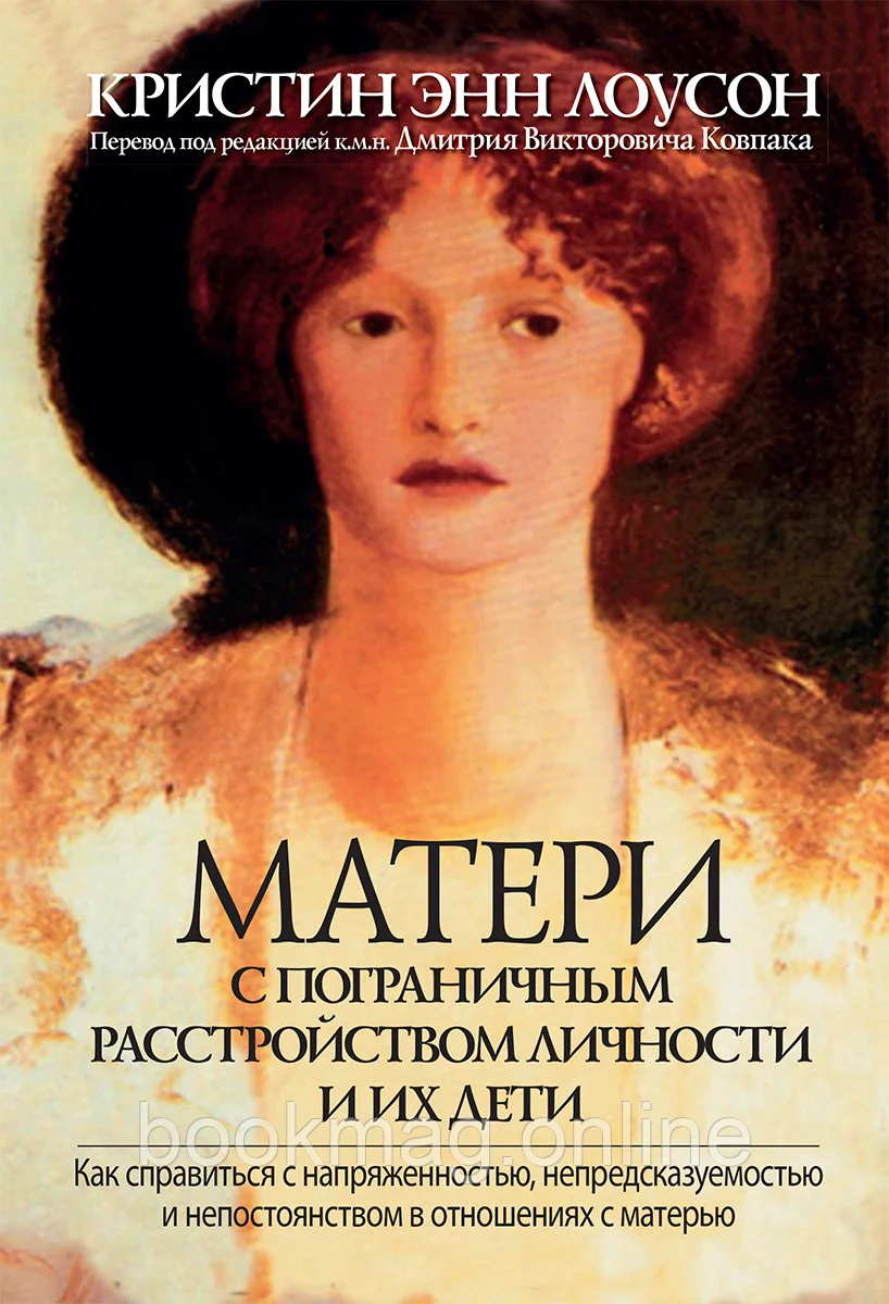 Матері з межовим розладом особистості та їх діти. Крістін Енн Лоусон