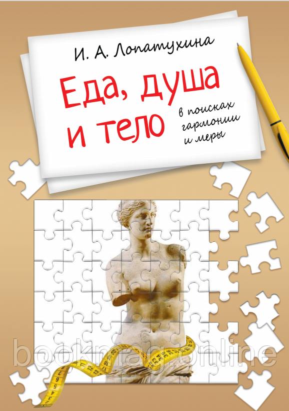 Їжа, Душа та Тіло – у пошуках гармонії та міри. І. Лопатухіна