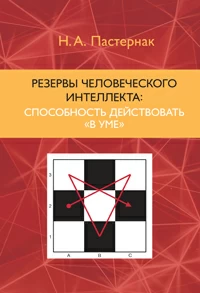 Резерви людського інтелекту. А. Пастернак