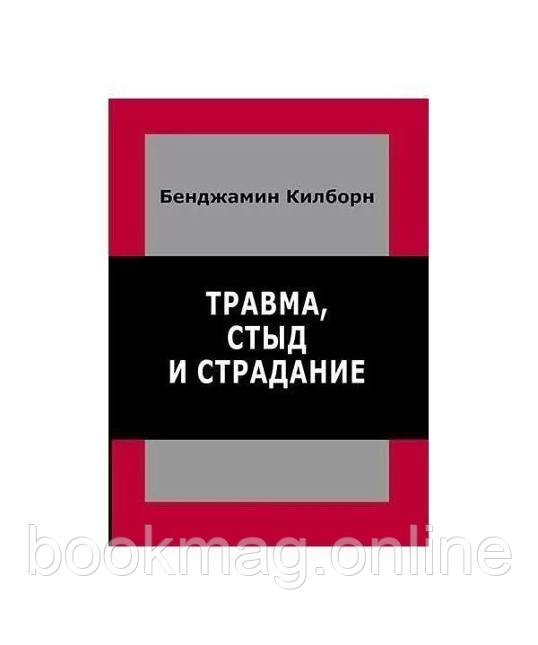 Травма, сором і страждання. Бенджамін Кілборн