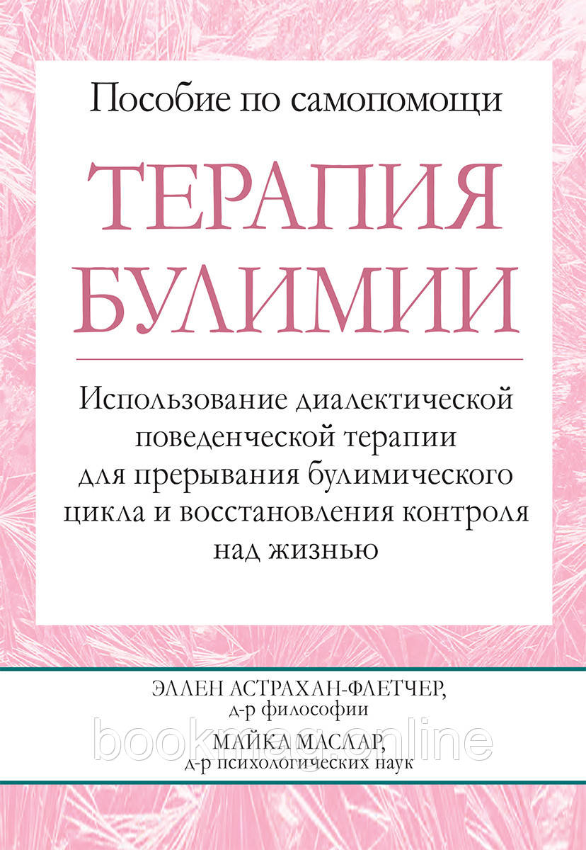Терапія булімії. Використання діалектичної поведінкової терапії для переривання булімічного циклу