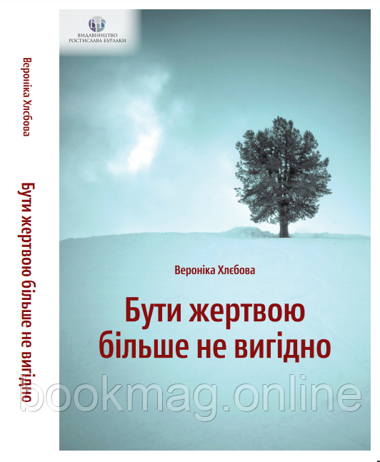 Книга з психології "Бути жертвою більше не вигідно". Вероніка Хлєбова