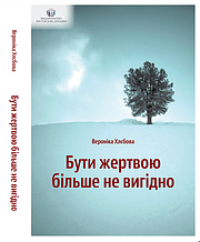 Книга з психології "Бути жертвою більше не вигідно". Вероніка Хлєбова