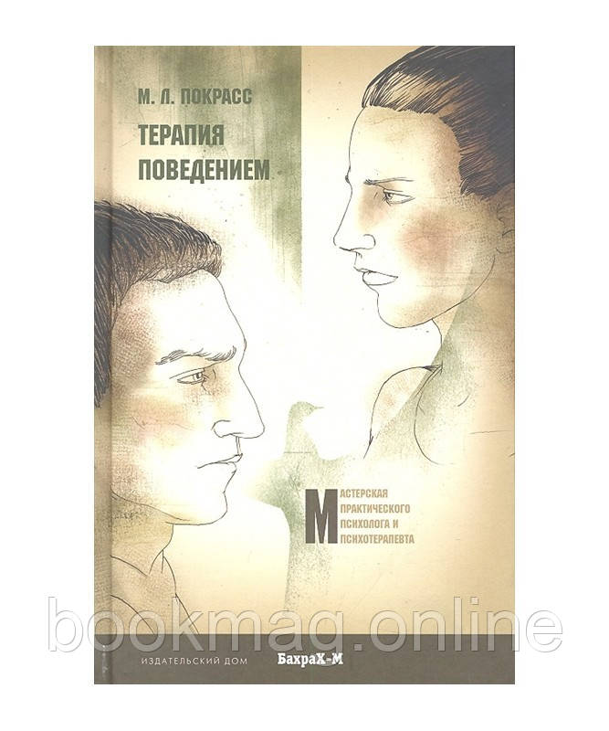 Терапія поведінкою. Михайло Покрасс