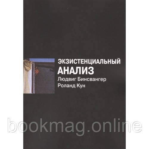 Екзистенціальний аналіз. Людвіг Бінсвангер, Роланд Кун