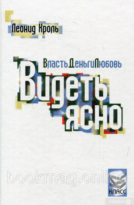 Влада. Гроші. Любов. Бачити ясно. Леонід Кроль
